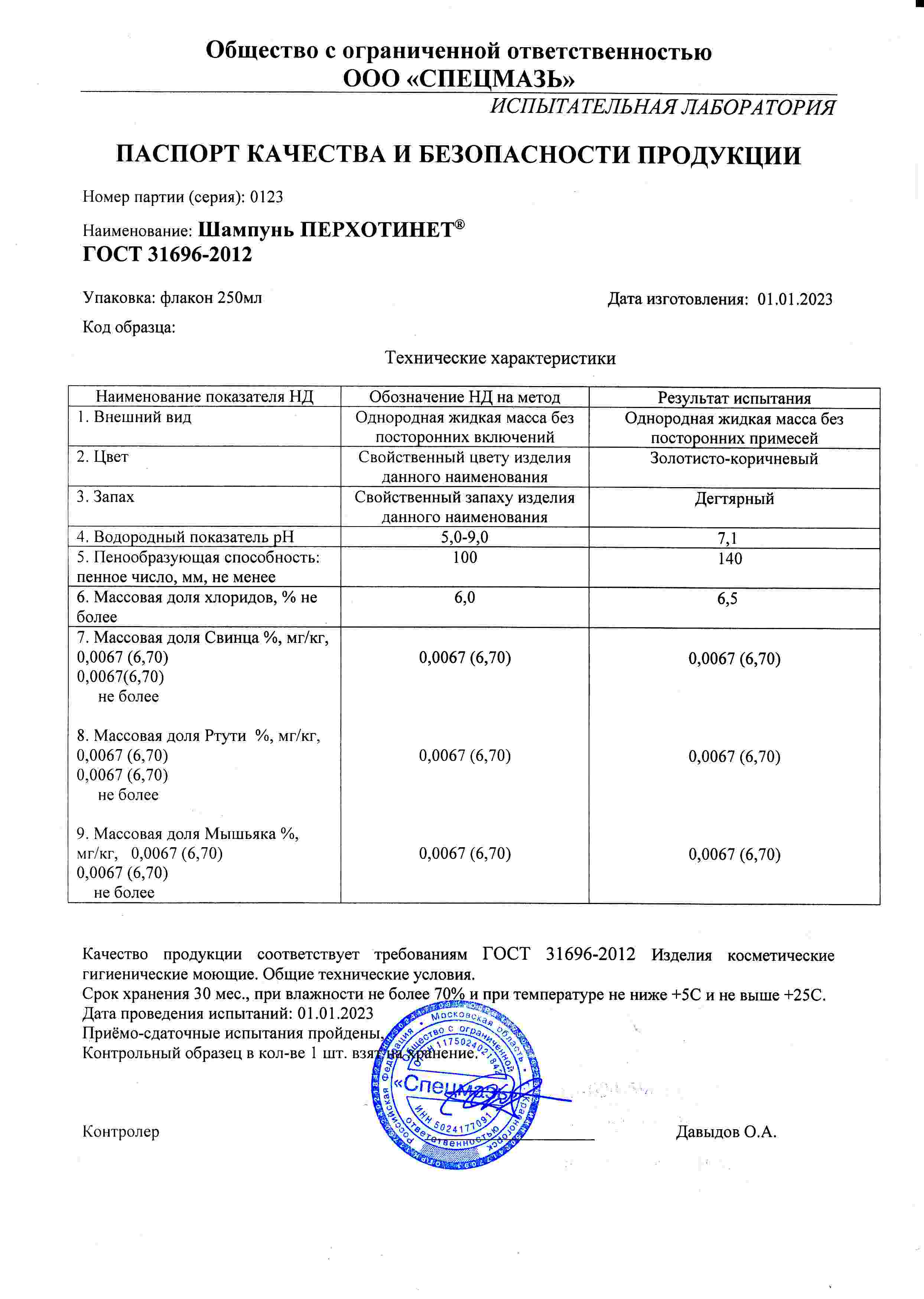 Паспорт №012023